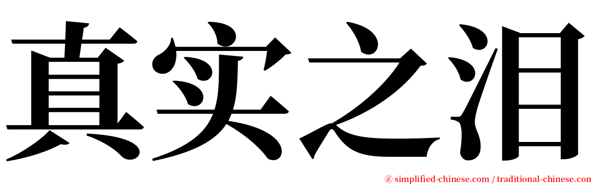 真实之泪 serif font