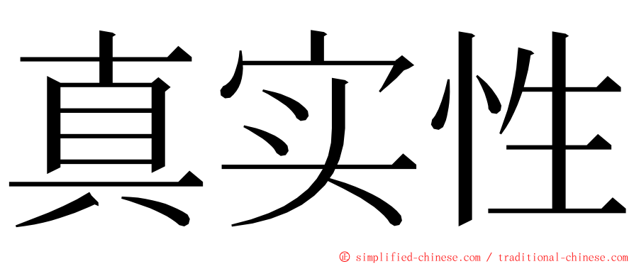 真实性 ming font