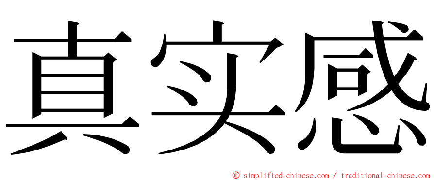 真实感 ming font