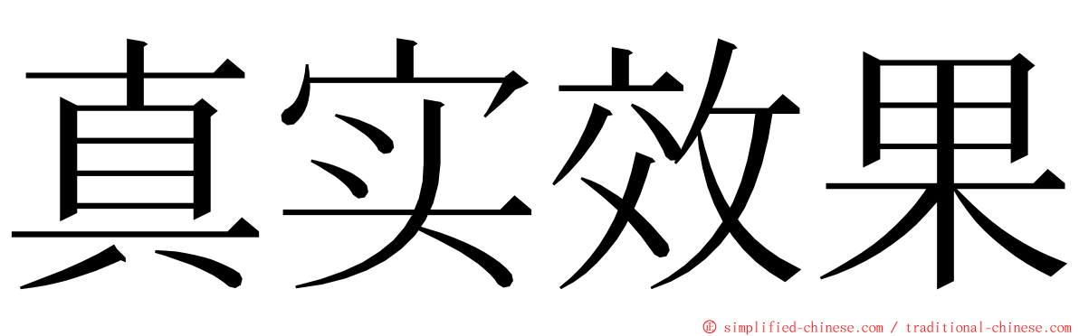 真实效果 ming font