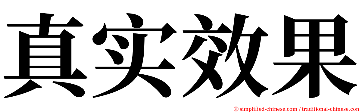 真实效果 serif font