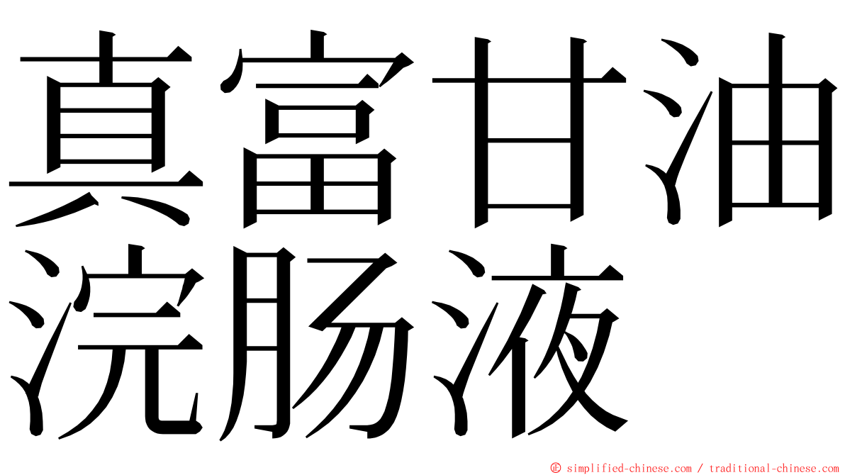 真富甘油浣肠液 ming font