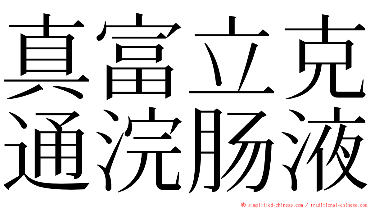 真富立克通浣肠液 ming font