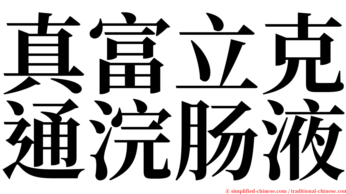 真富立克通浣肠液 serif font