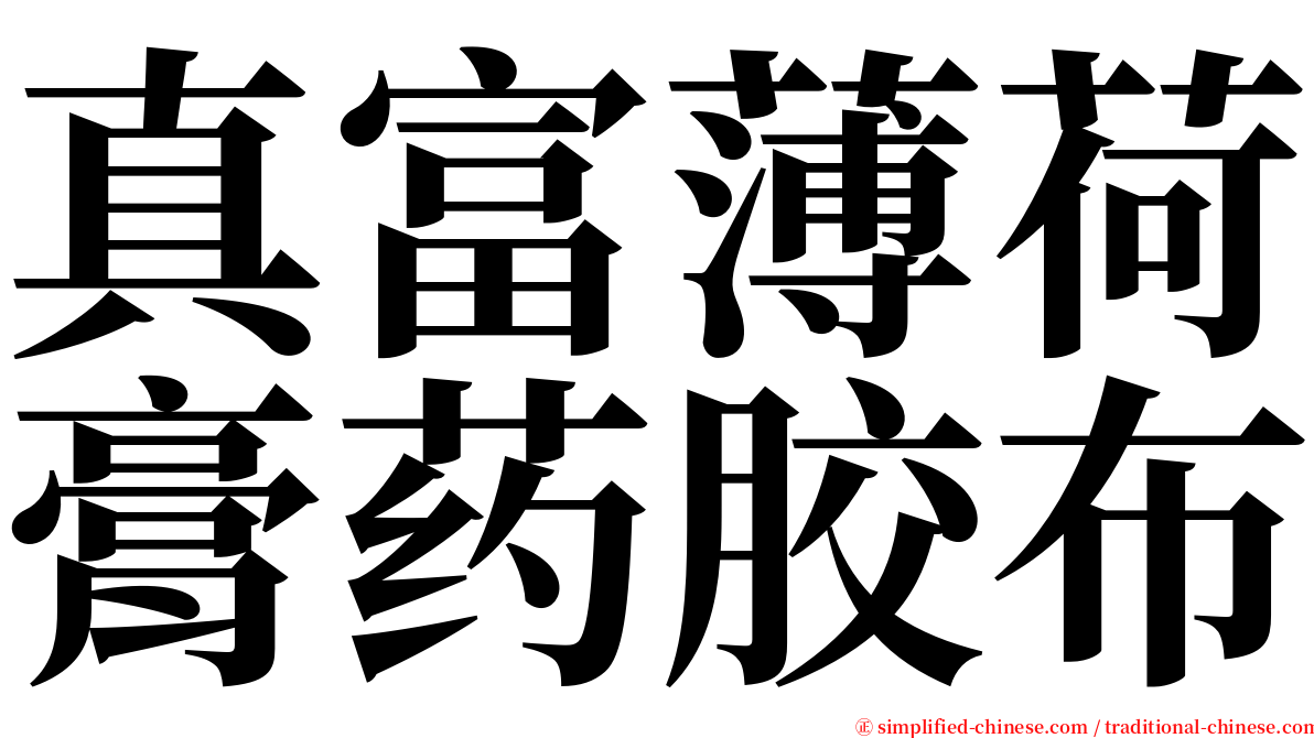 真富薄荷膏药胶布 serif font