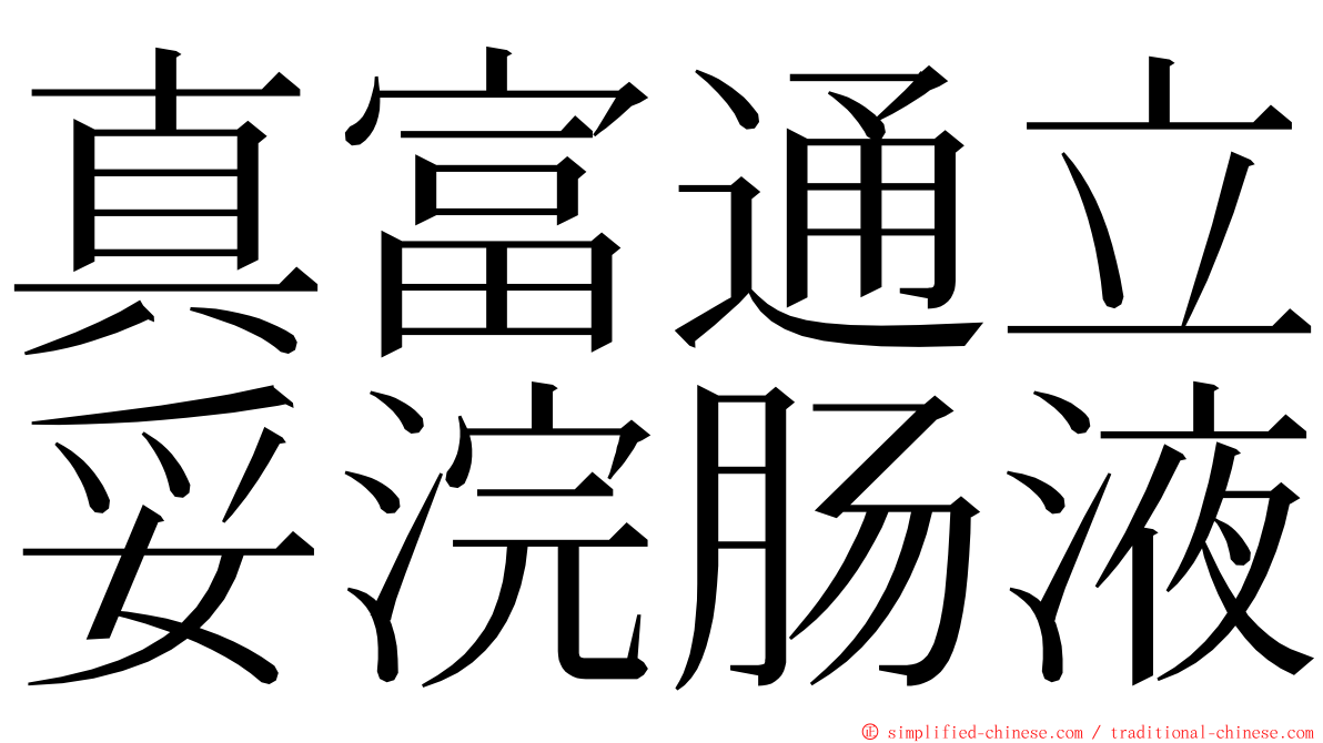 真富通立妥浣肠液 ming font