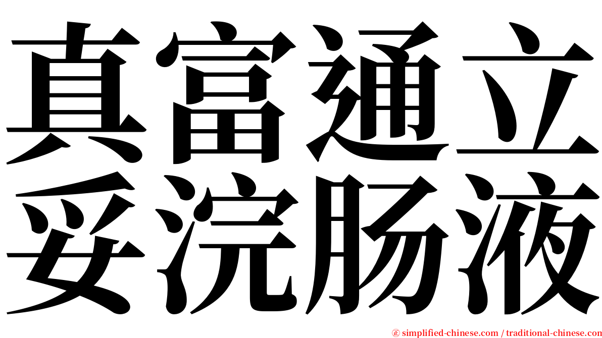 真富通立妥浣肠液 serif font