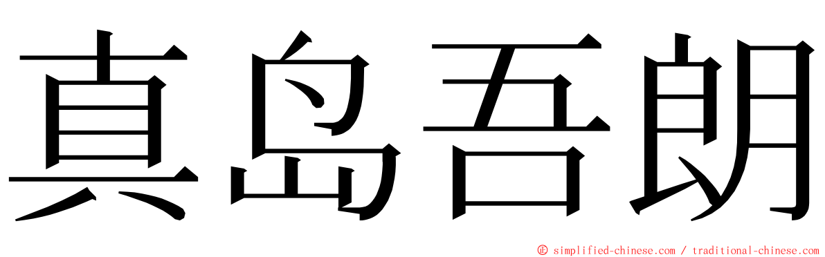 真岛吾朗 ming font