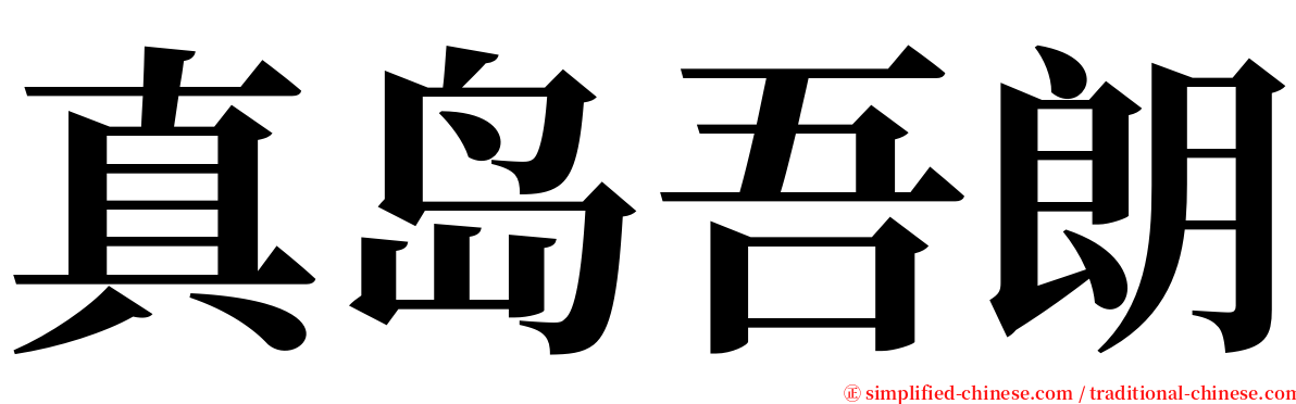 真岛吾朗 serif font