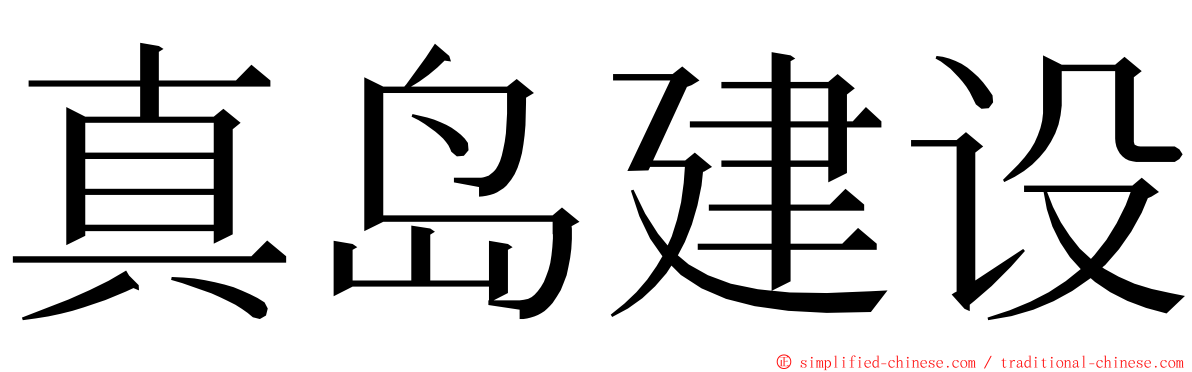 真岛建设 ming font