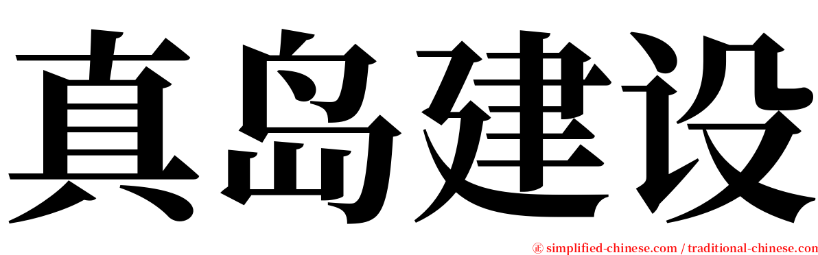 真岛建设 serif font