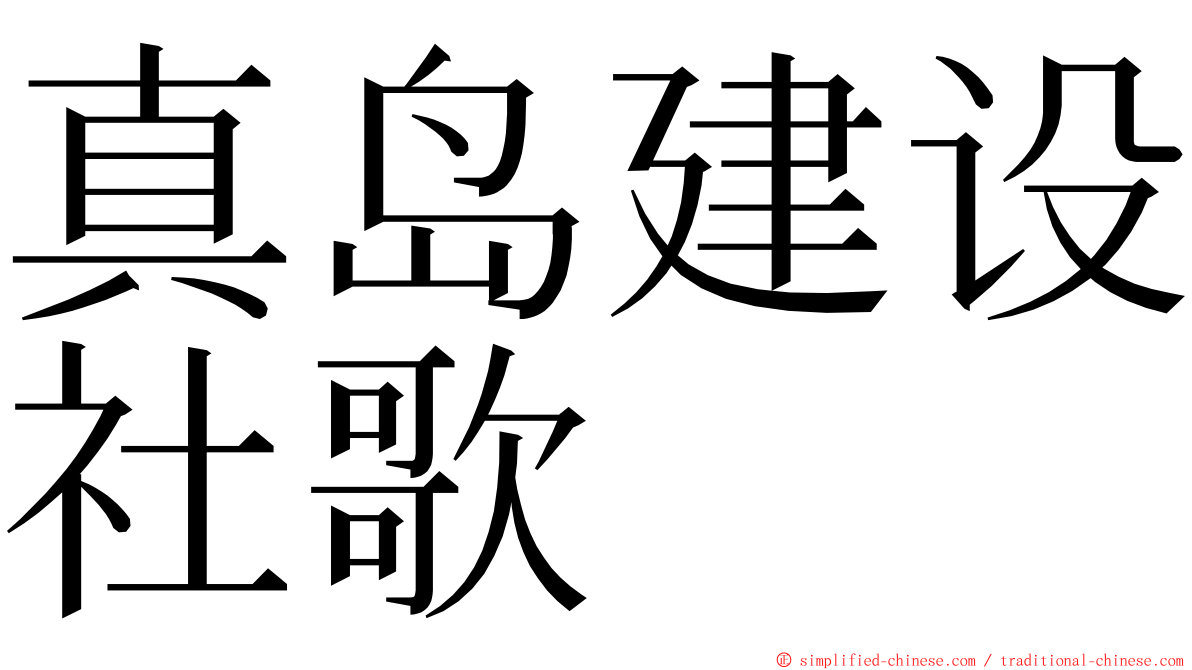 真岛建设社歌 ming font