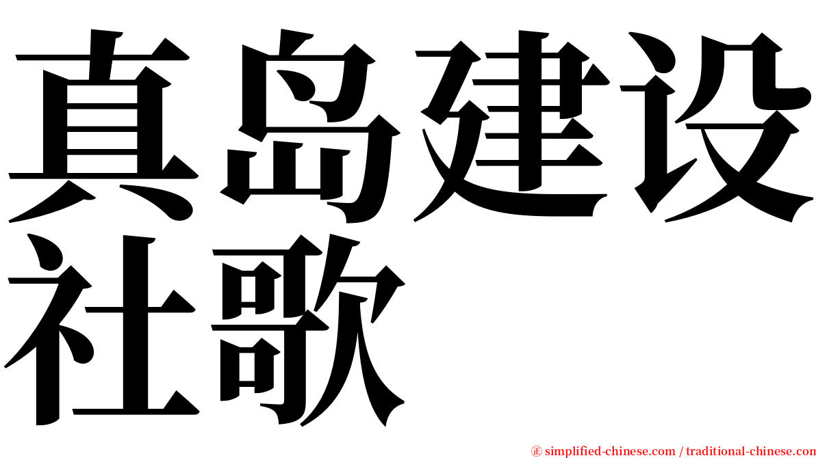 真岛建设社歌 serif font