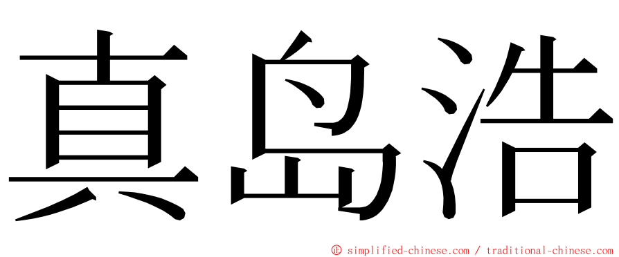 真岛浩 ming font