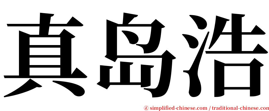 真岛浩 serif font