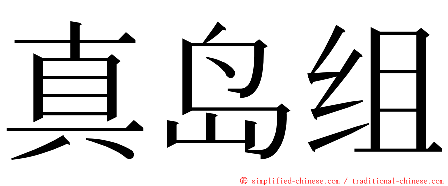 真岛组 ming font