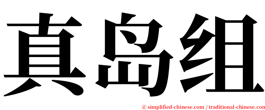 真岛组 serif font