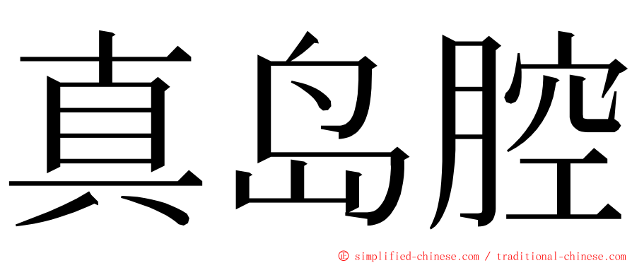 真岛腔 ming font