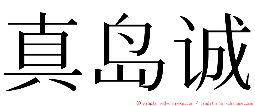 真岛诚 ming font