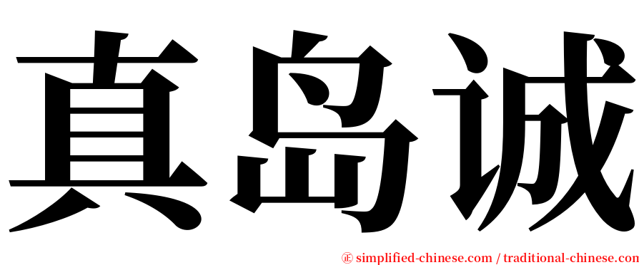 真岛诚 serif font