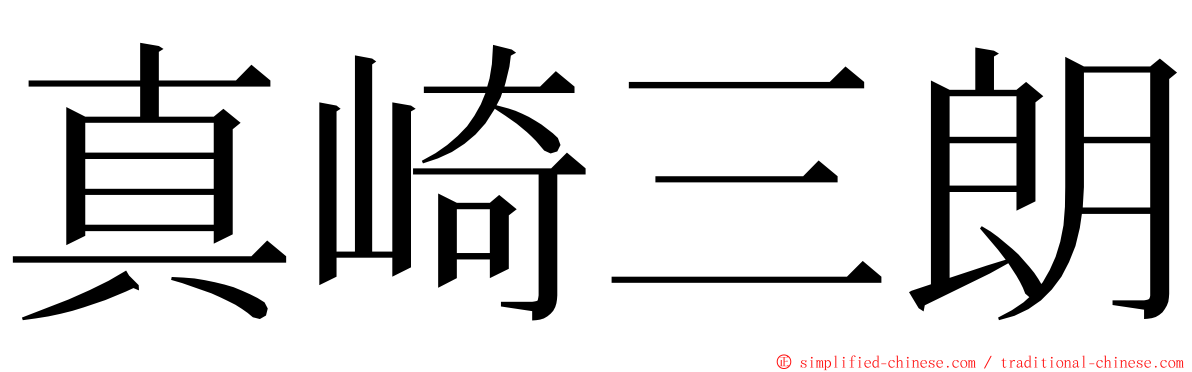 真崎三朗 ming font