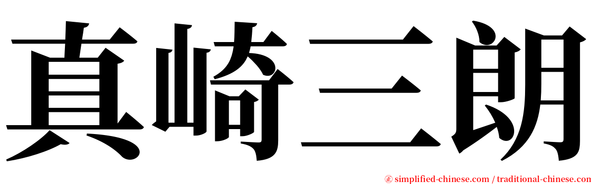 真崎三朗 serif font