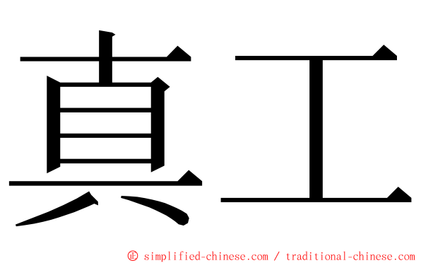 真工 ming font