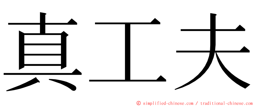 真工夫 ming font