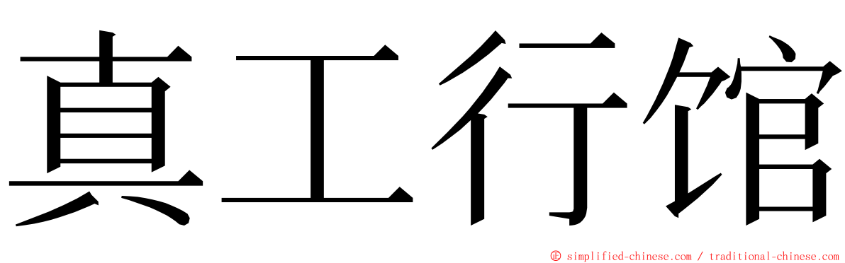 真工行馆 ming font