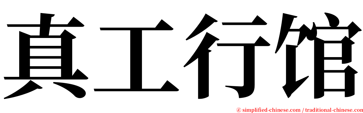 真工行馆 serif font