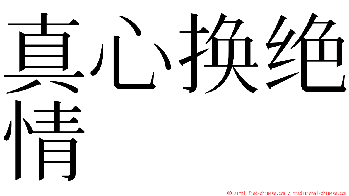 真心换绝情 ming font