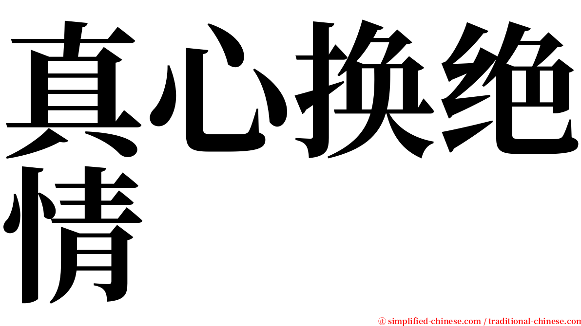 真心换绝情 serif font