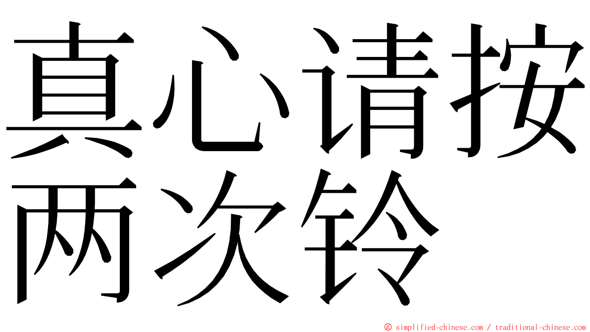 真心请按两次铃 ming font