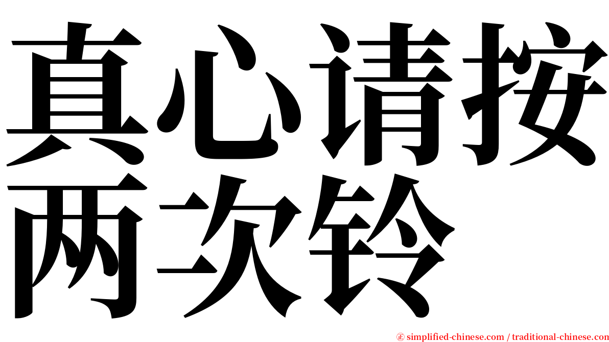 真心请按两次铃 serif font