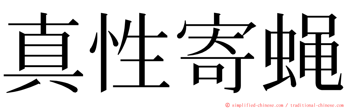 真性寄蝇 ming font