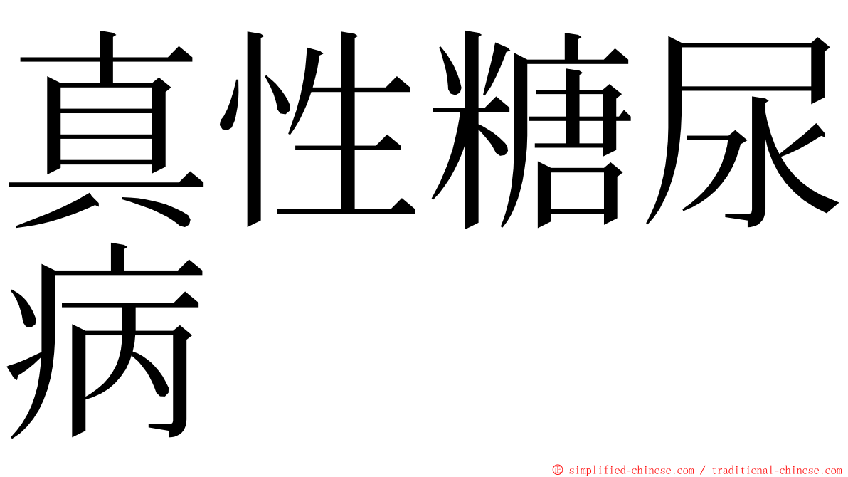 真性糖尿病 ming font