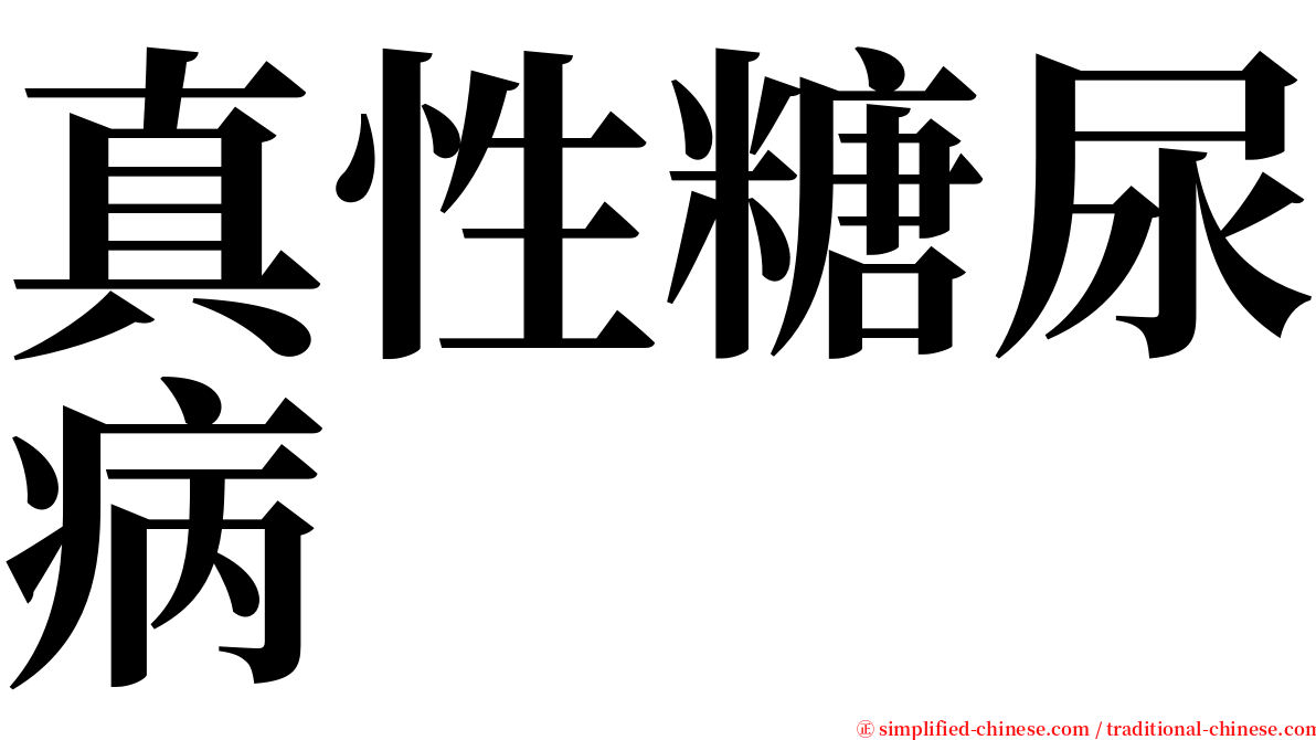 真性糖尿病 serif font