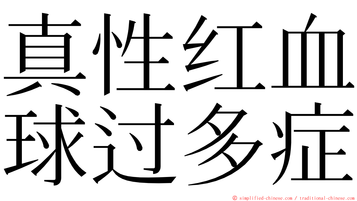 真性红血球过多症 ming font