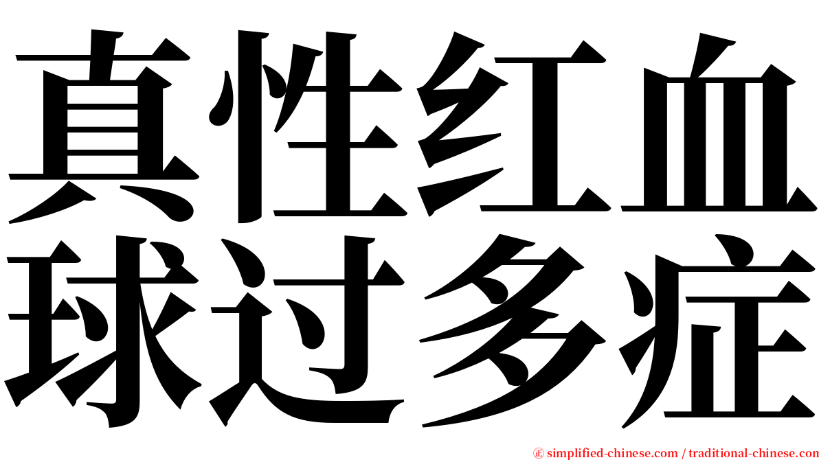 真性红血球过多症 serif font