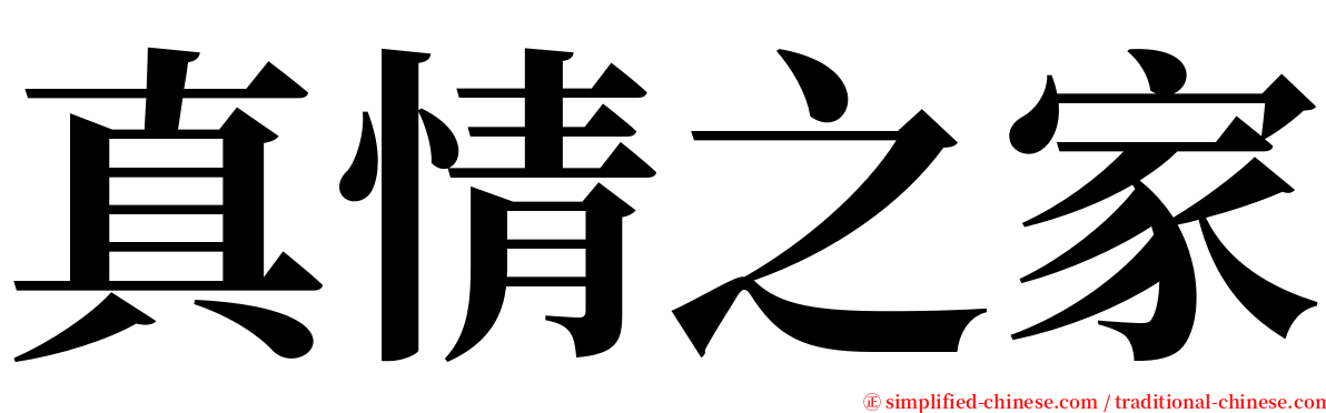 真情之家 serif font