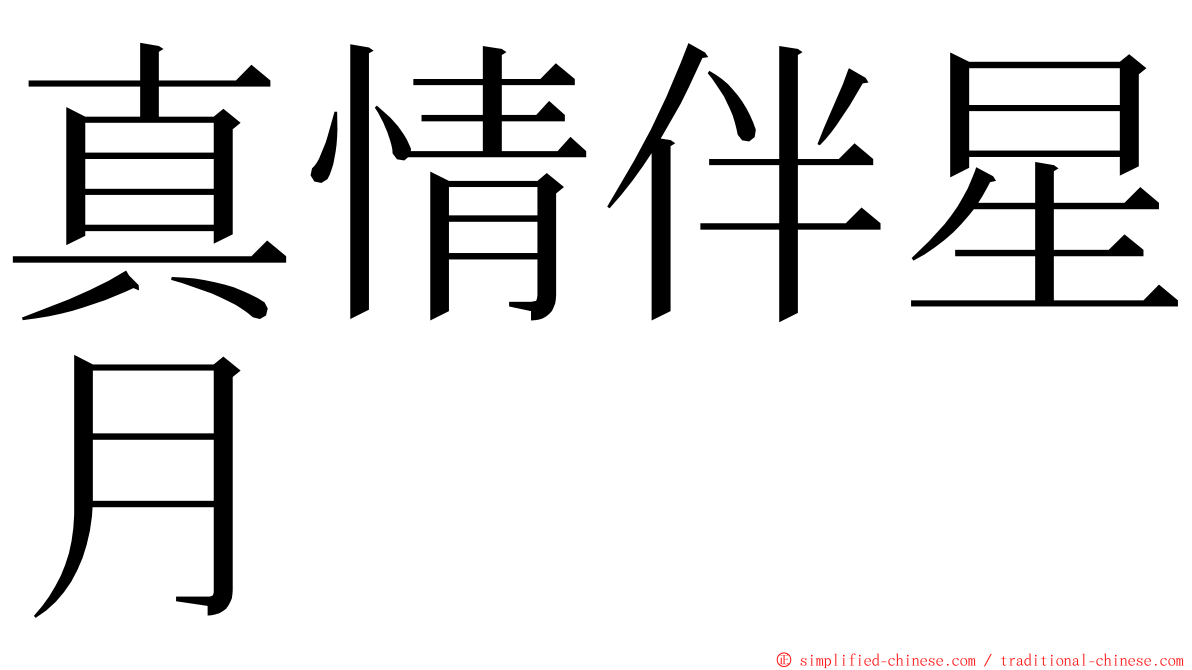 真情伴星月 ming font