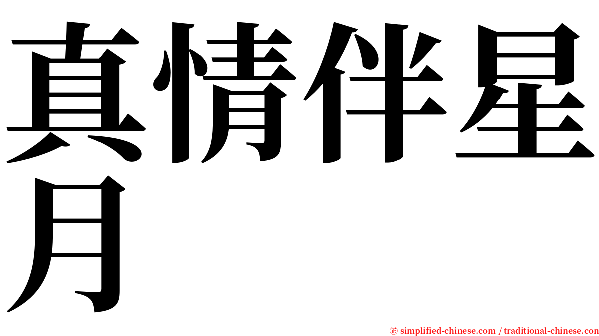 真情伴星月 serif font