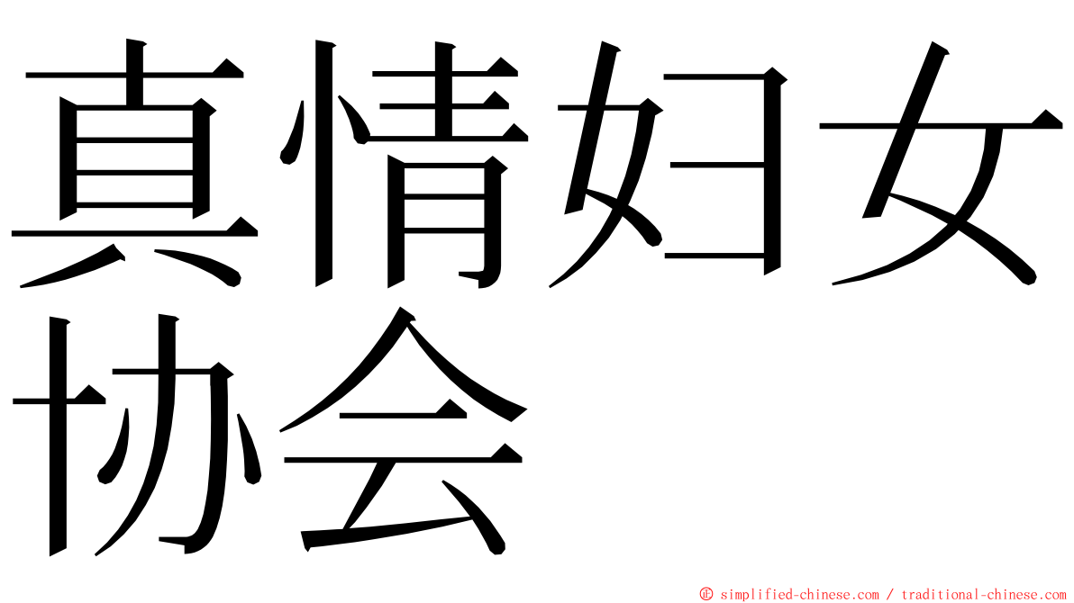 真情妇女协会 ming font