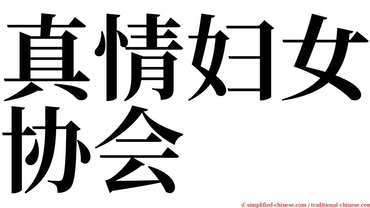 真情妇女协会 serif font