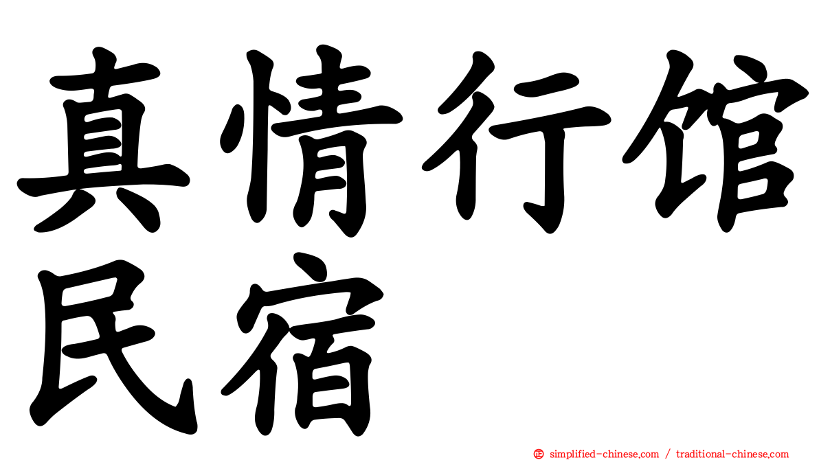 真情行馆民宿