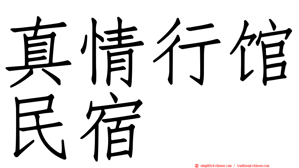 真情行馆民宿