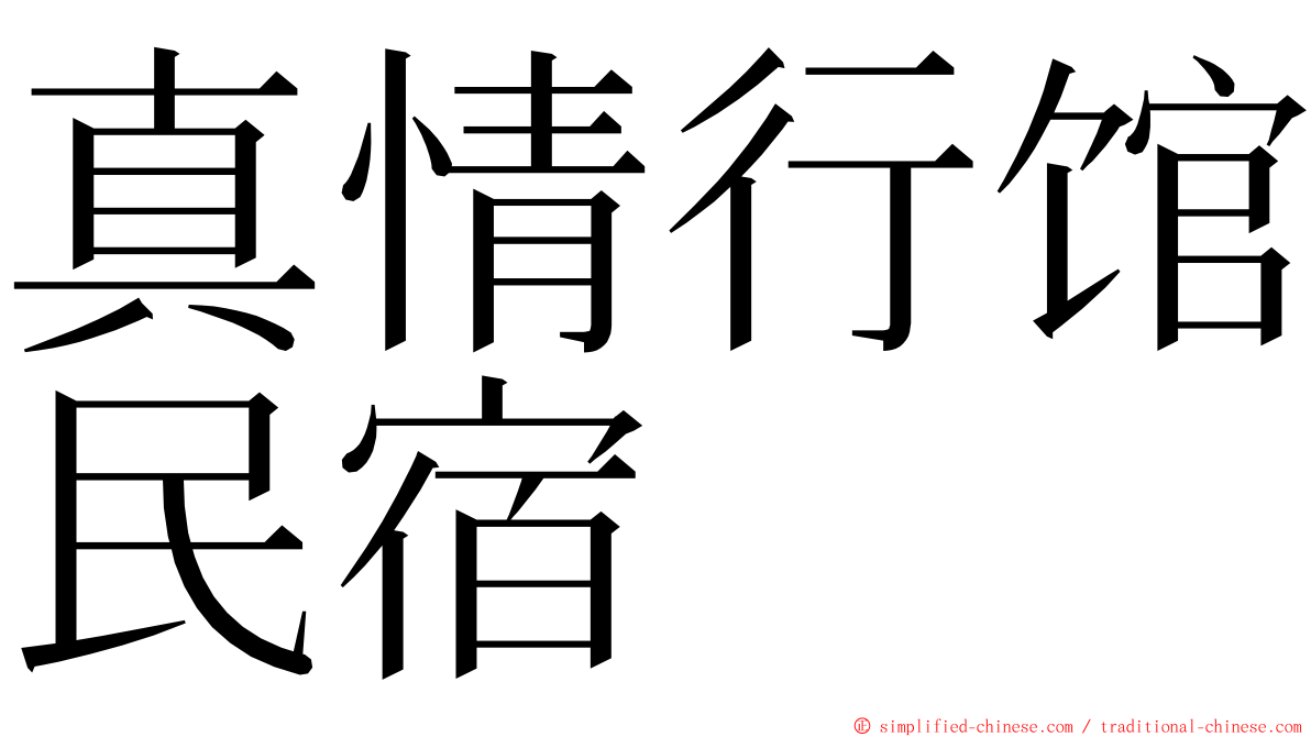 真情行馆民宿 ming font