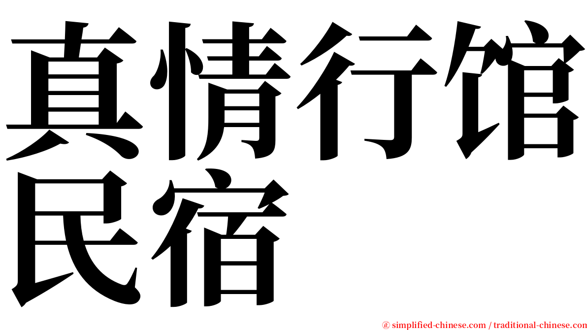 真情行馆民宿 serif font