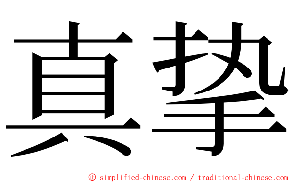 真挚 ming font