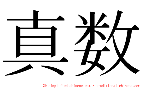 真数 ming font